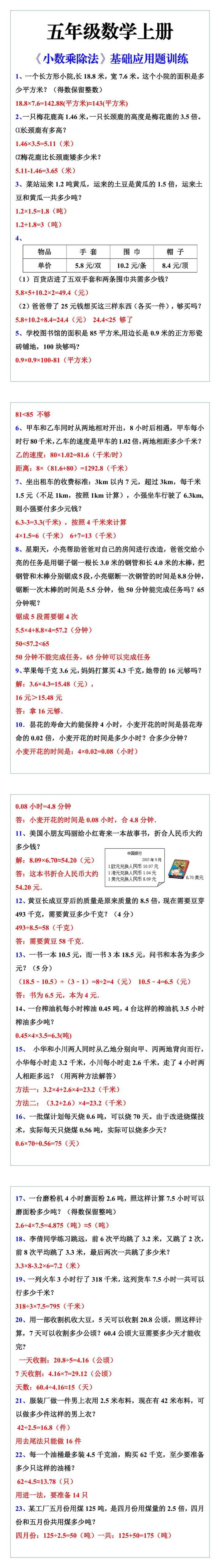 五年级数学上册《小数乘除法》基础应用题训练