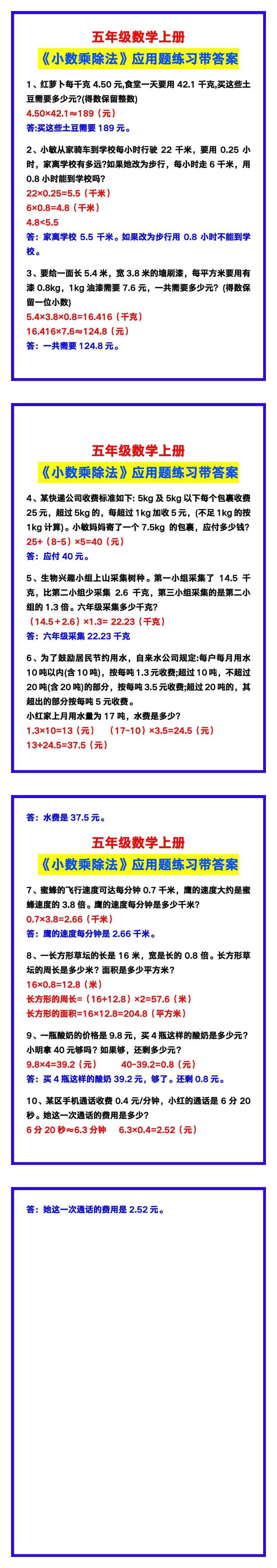 五年级数学上册《小数乘除法》应用题专项练习带答案！