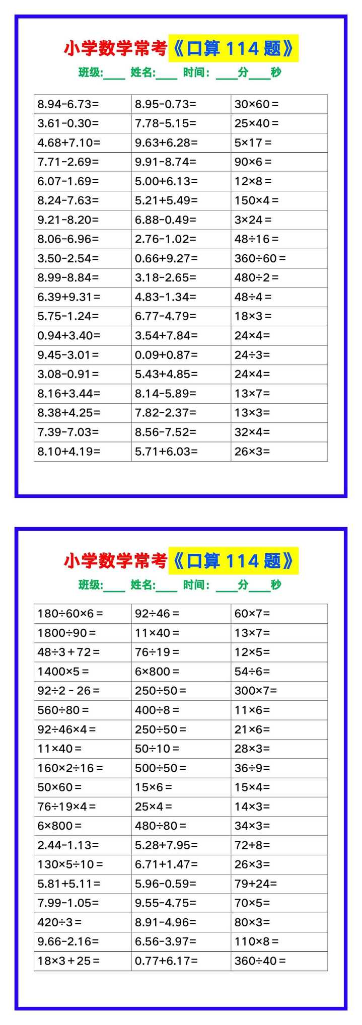 小学数学常考《口算练习114题》，收藏练一练！