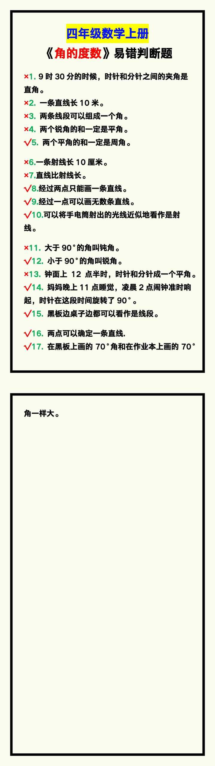 四年级数学上册《角的度数》易错判断题汇总！