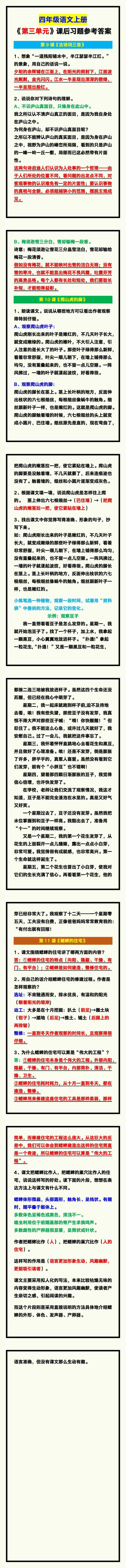 四年级语文上册《第三单元》课后习题参考答案，收藏预习！