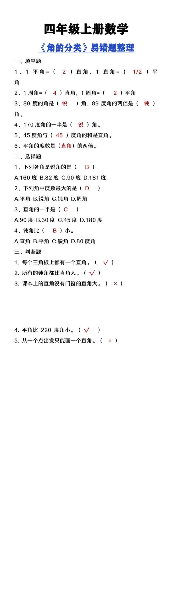四年级上册数学《角的分类》易错题整理