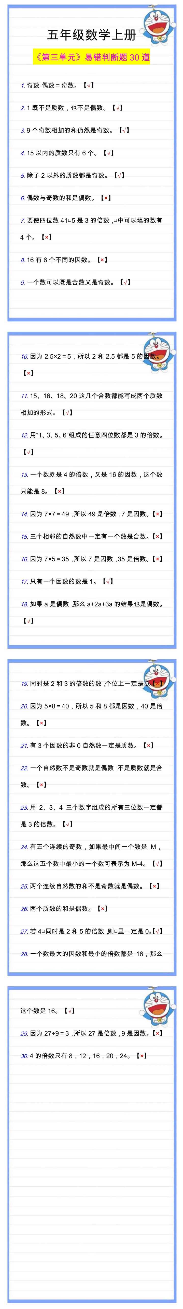 五年级数学上册《第三单元》易错判断题30道！