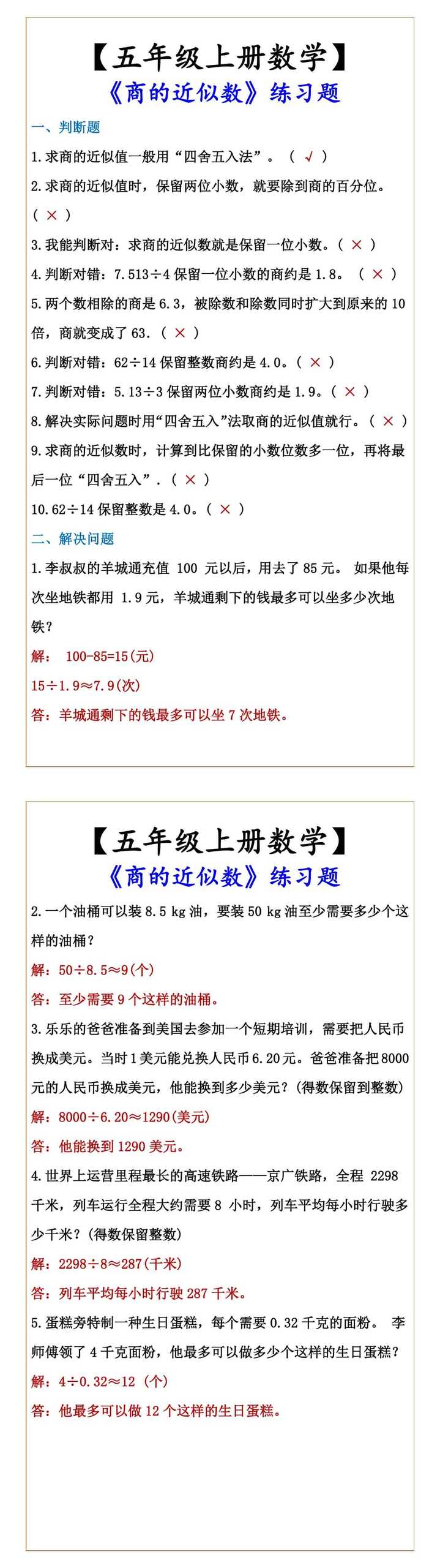 【五年级上册数学】 《商的近似数》练习题