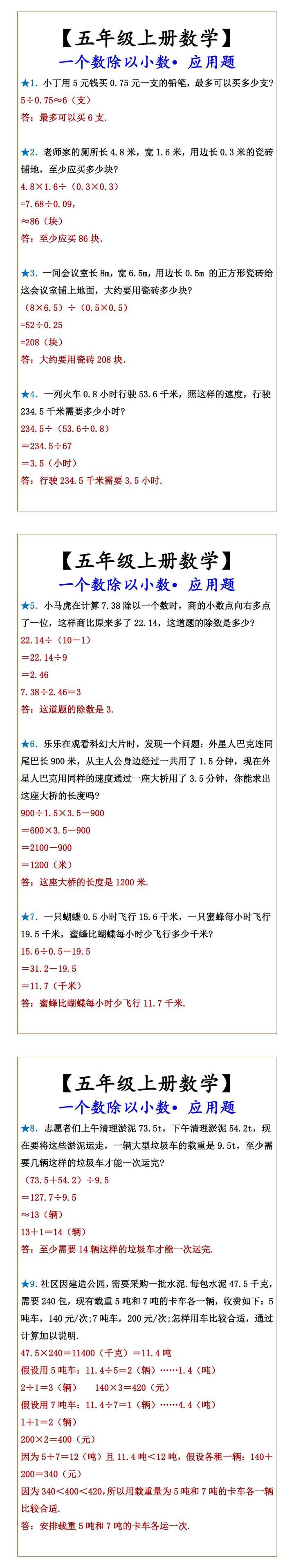 五年级上册数学 一个数除以小数•应用题