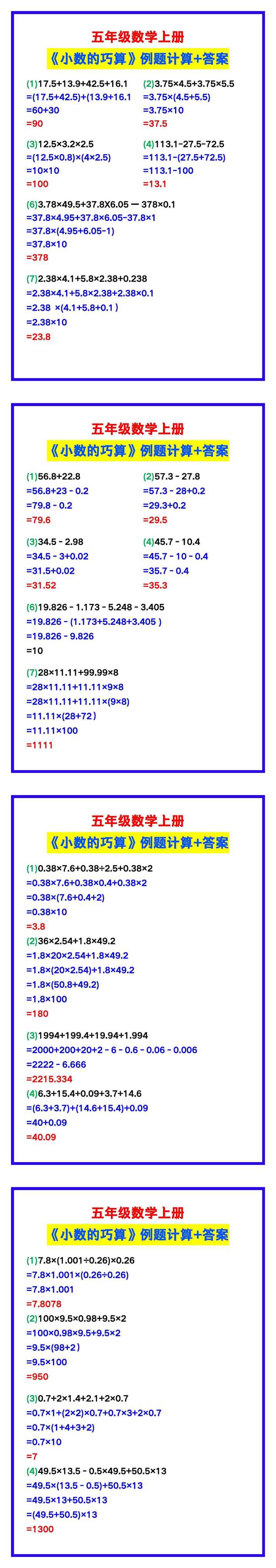 五年级数学上册《小数的巧算》例题+答案，提升必备！