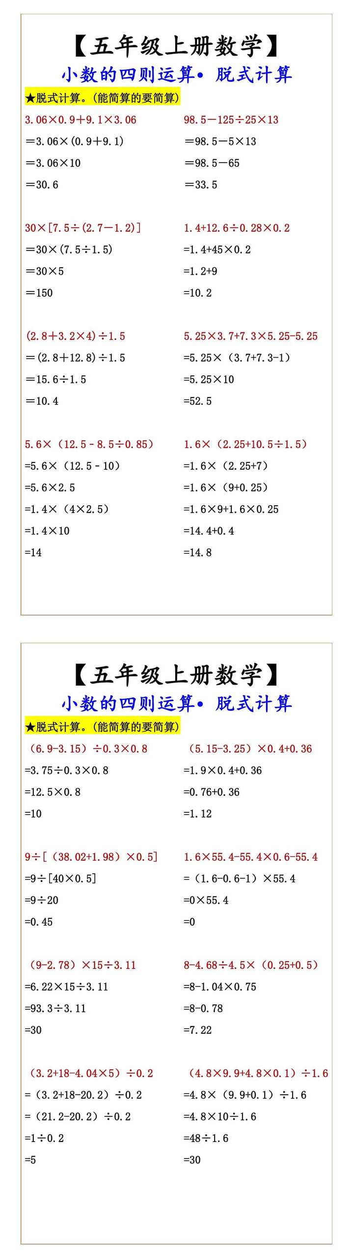 【五年级上册数学】 小数的四则运算•脱式计算