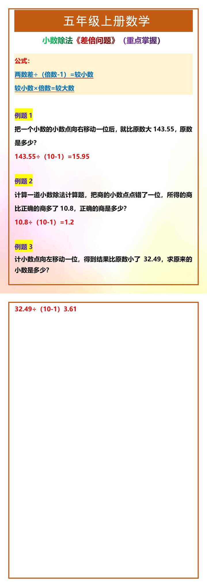 五年级上册数学小数除法《差倍问题》（重点掌握）