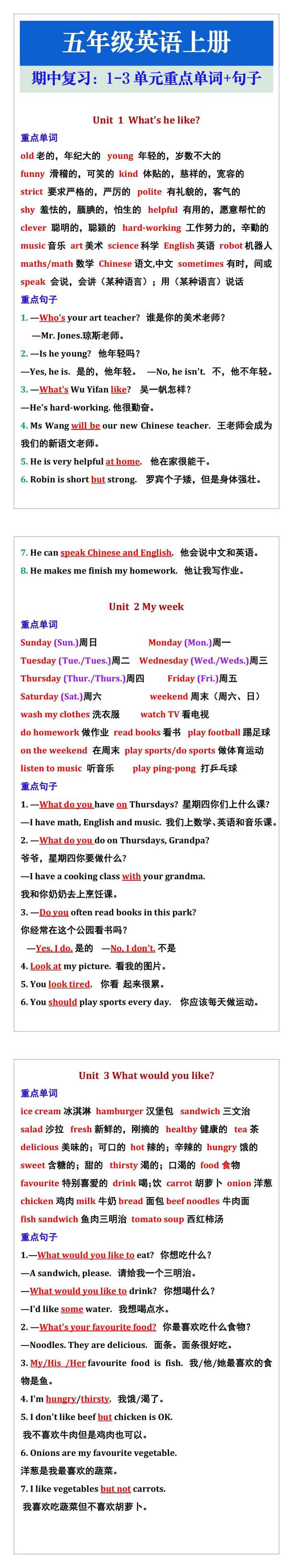 五年级英语上册 期中复习：1-3单元重点单词+句子