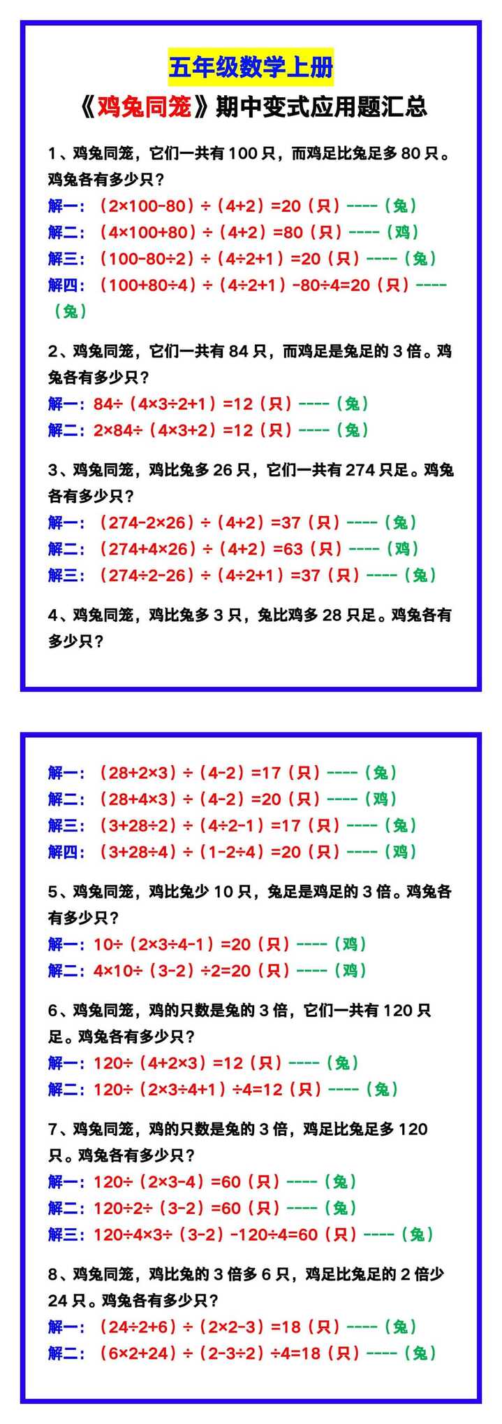 五年级数学上册《鸡兔同笼》变式应用题汇总，期中必备！