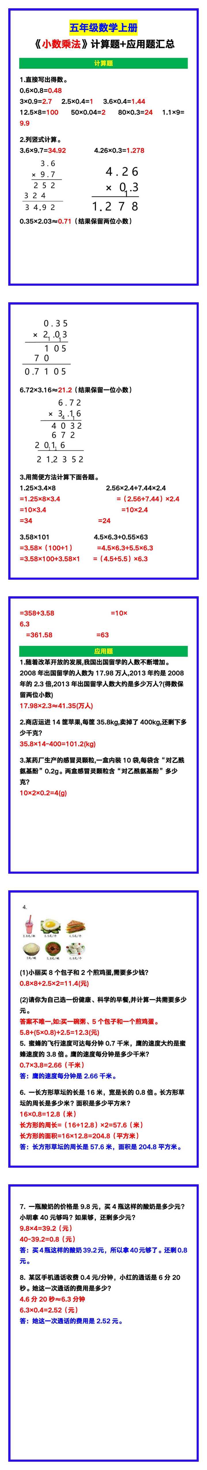 五年级数学上册《小数乘法》计算题+应用题汇总，期中复习！
