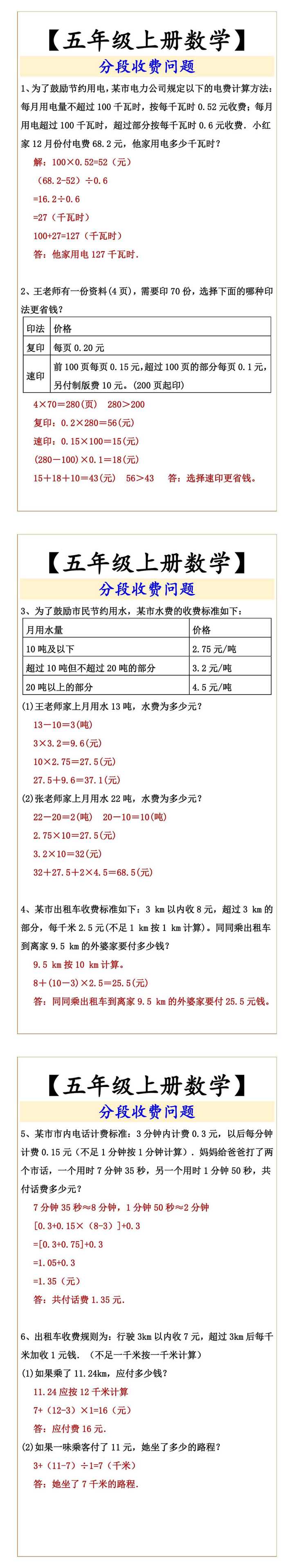 【五年级上册数学】 分段收费问题