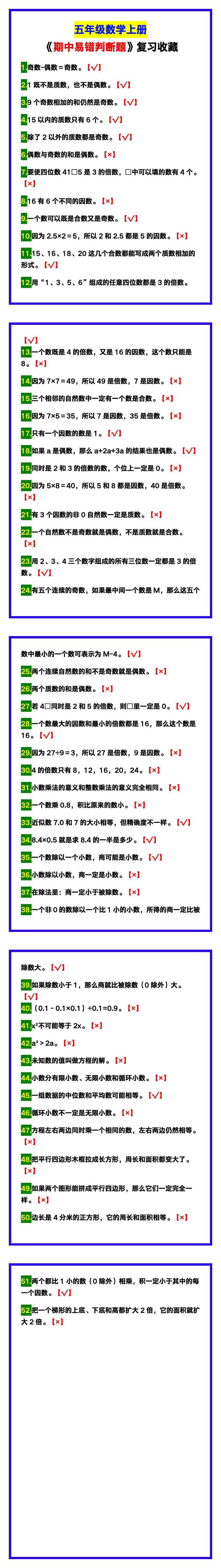五年级数学上册《期中易错判断题》，复习收藏！