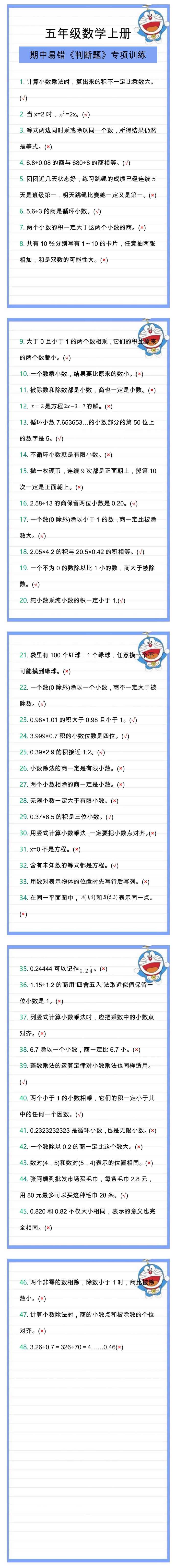 五年级数学上册期中易错《判断题》专项训练！