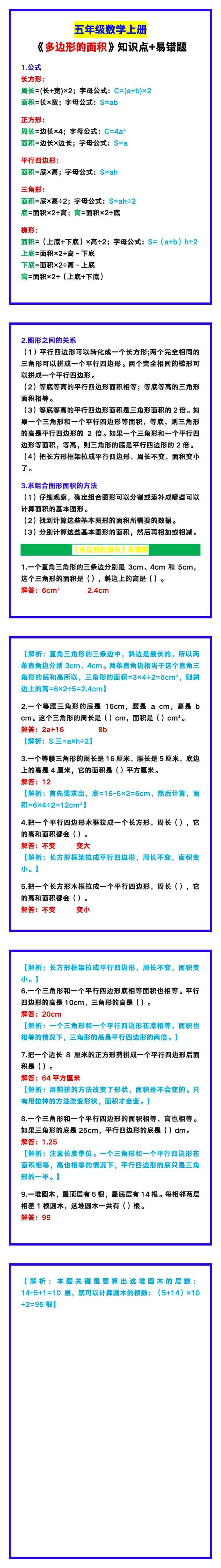 五年级数学上册《多边形的面积》知识点+易错题，预习收藏！