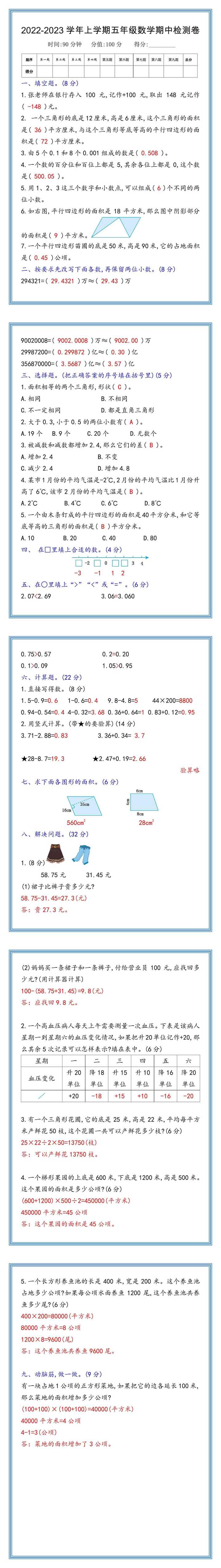 2022-2023学年上学期五年级数学期中检测卷，快给孩子练习！