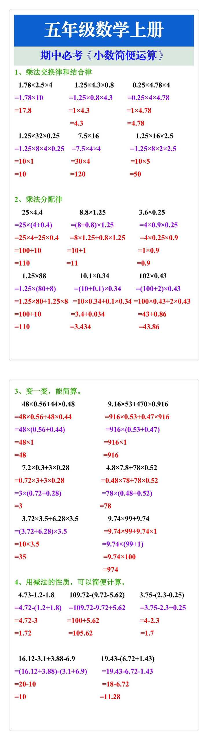 五年级数学上册期中必考《小数简便运算》汇总
