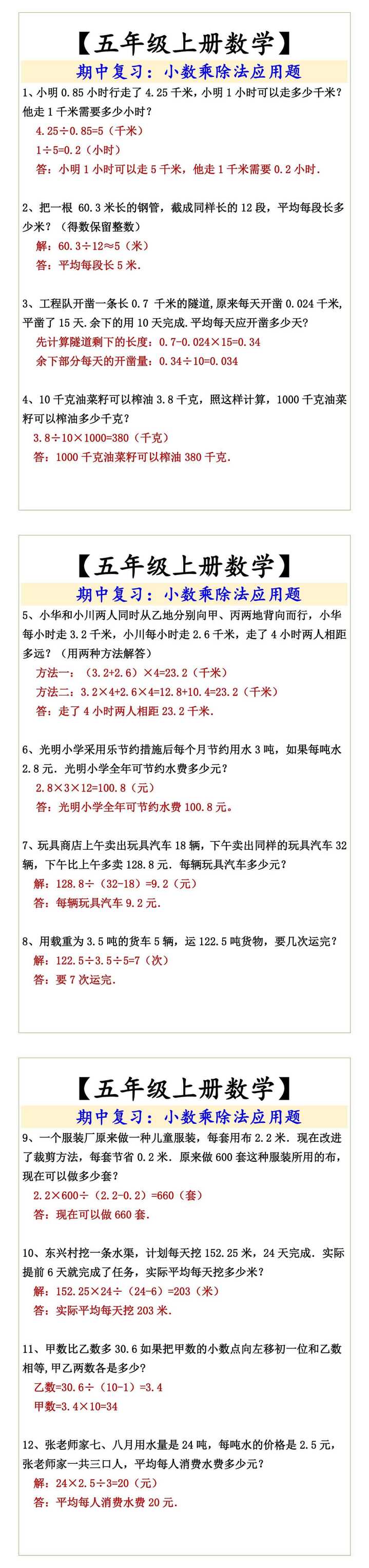 【五年级上册数学】  期中复习：小数乘除法应用题