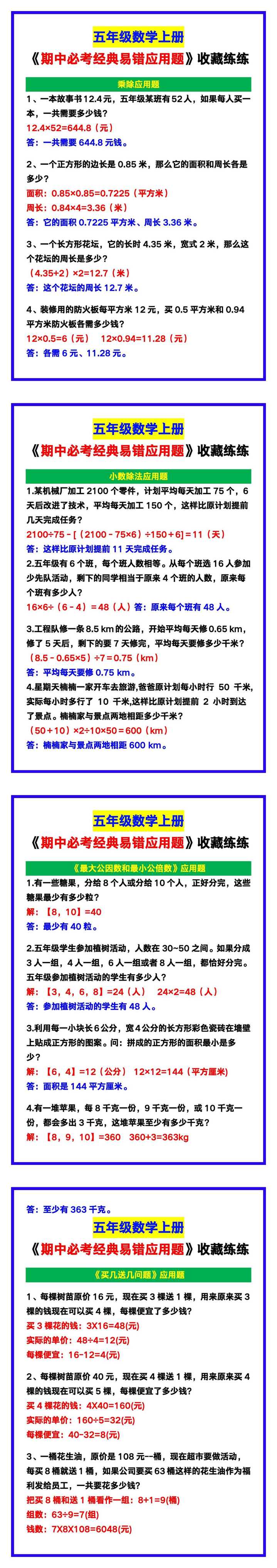 五年级数学上册《期中必考经典易错应用题》，收藏练一练！