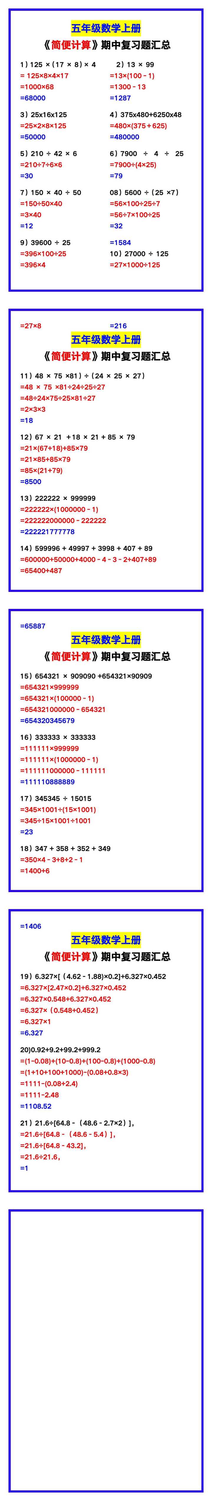 五年级数学上册《简便计算》期中复习题汇总！