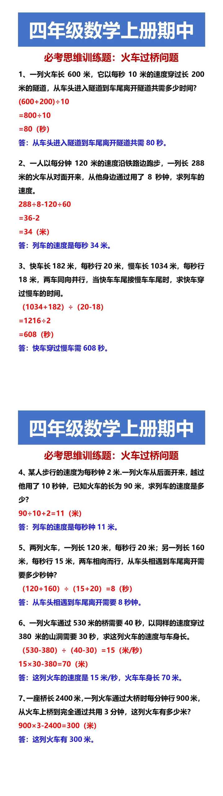 四年级数学上册期中 必考思维训练题：火车过桥问题