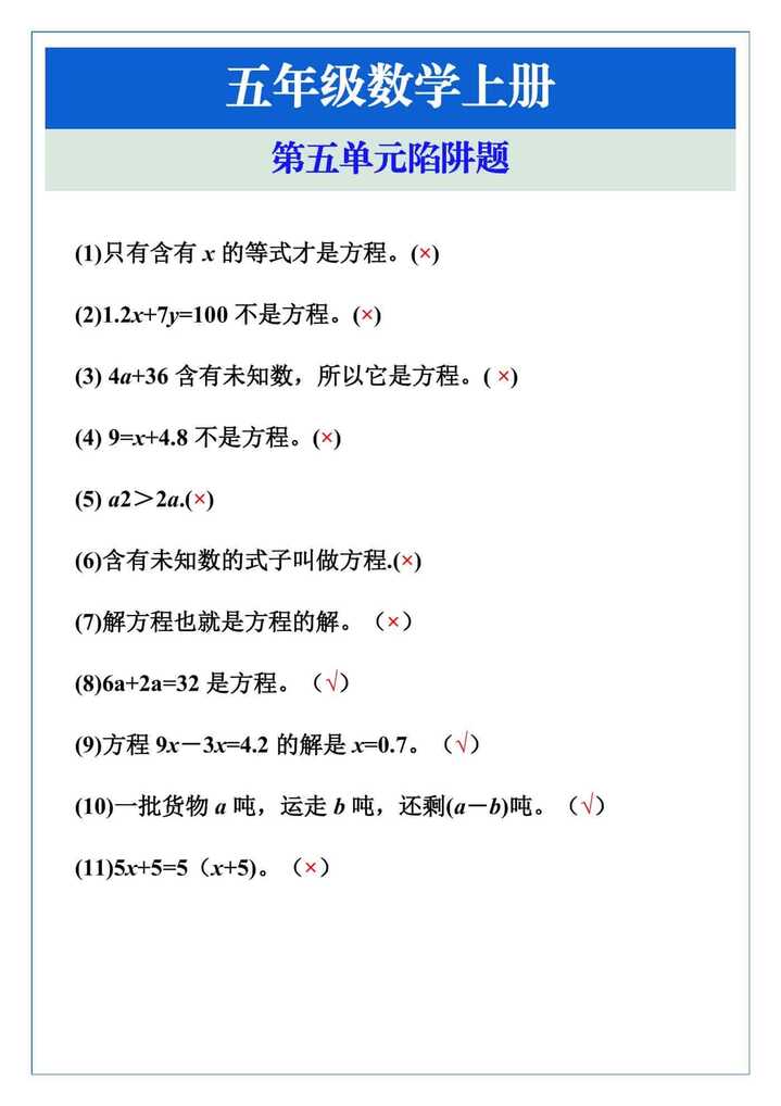 五年级数学上册第五单元陷阱题