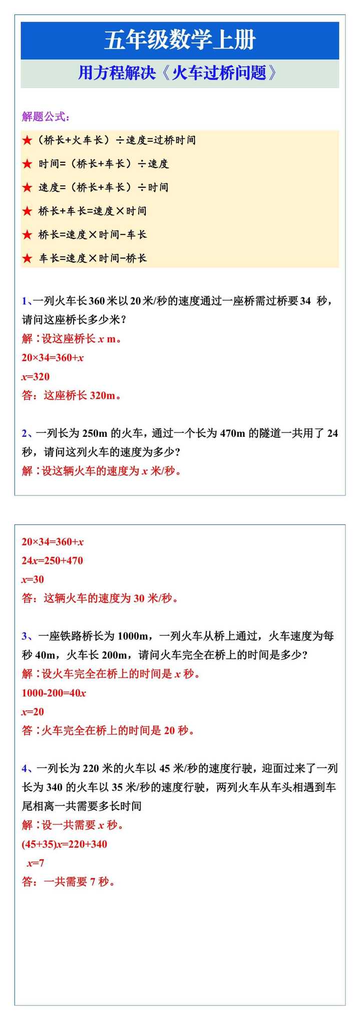 五年级数学上册必考方程解决火车过桥问题