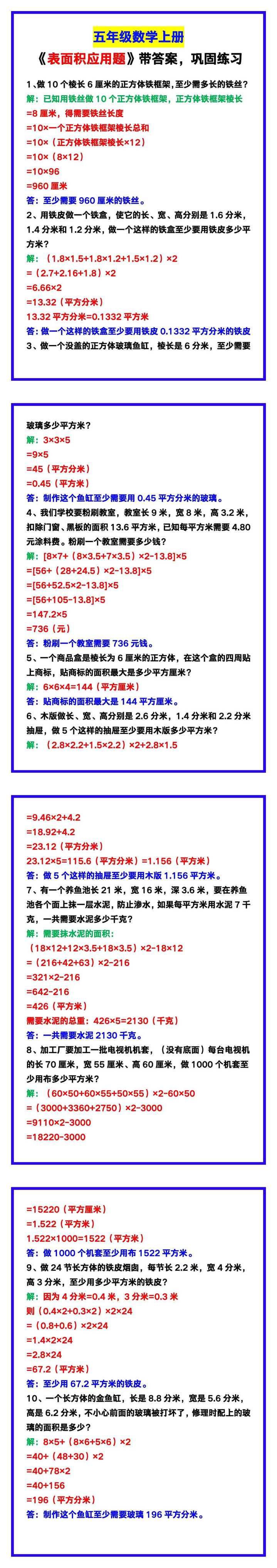 五年级数学上册《表面积应用题》带答案，巩固练习！