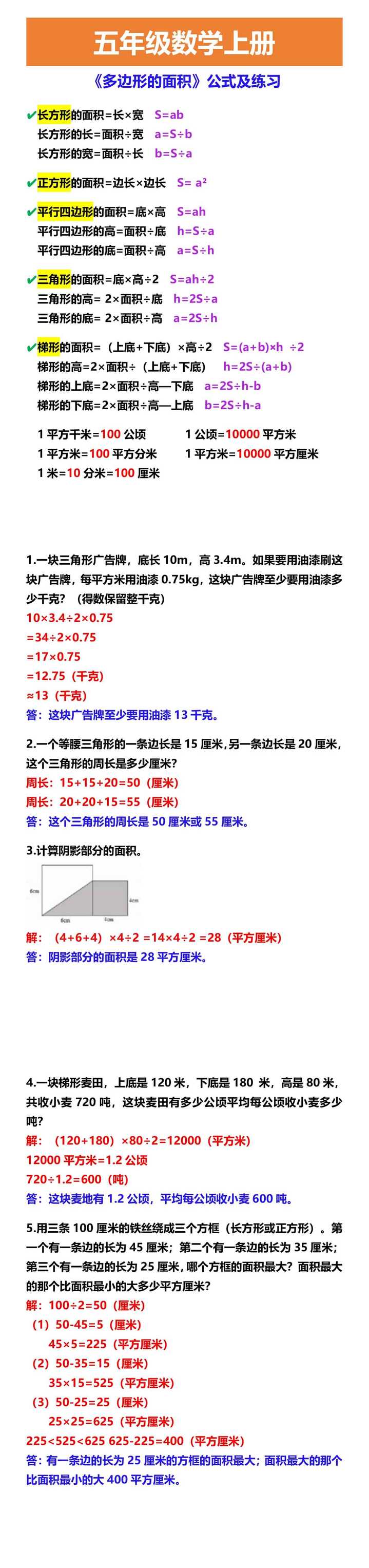 五年级数学上册 《多边形的面积》公式及练习