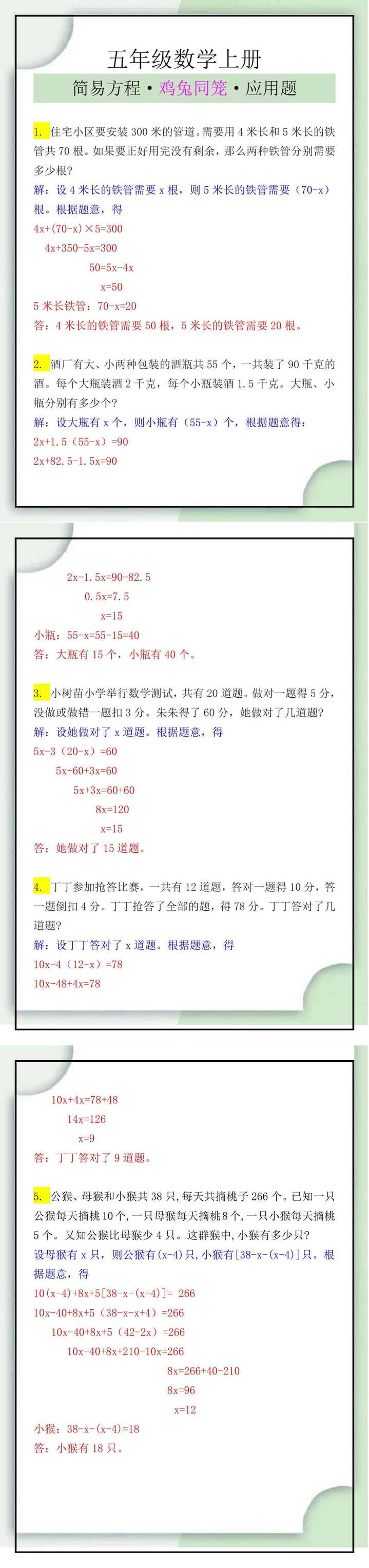 五年级数学上册简易方程之鸡兔同笼问题
