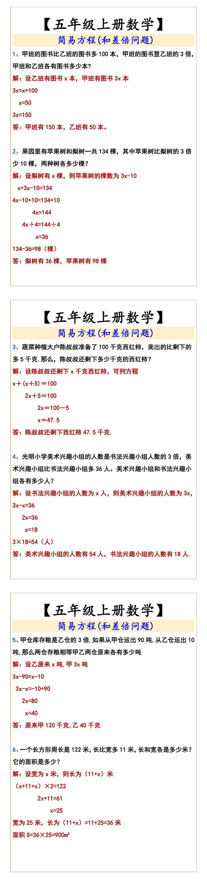 【五年级上册数学】  简易方程(和差倍问题)