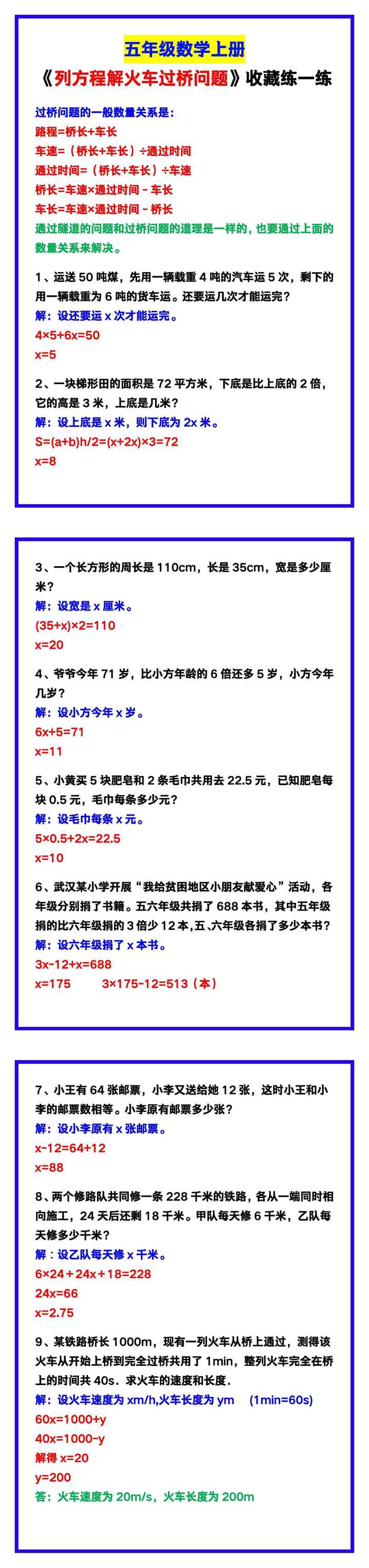 五年级数学上册《列方程解火车过桥问题》，收藏练一练！