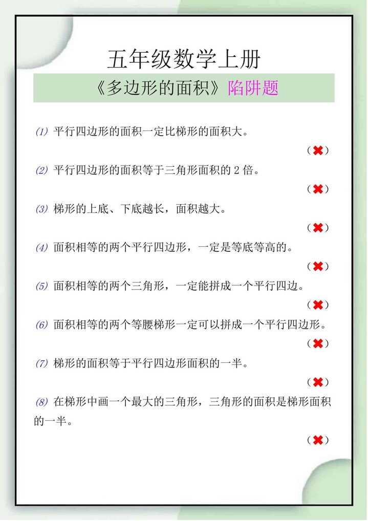 五年级数学上册《多边形的面积》陷阱题