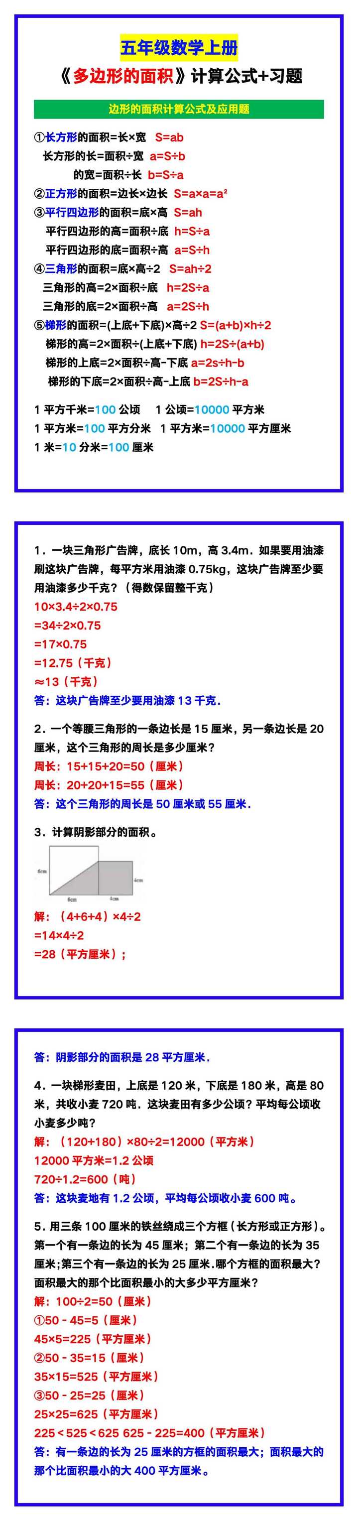 五年级数学上册《多边形的面积》计算公式+习题，学习收藏！