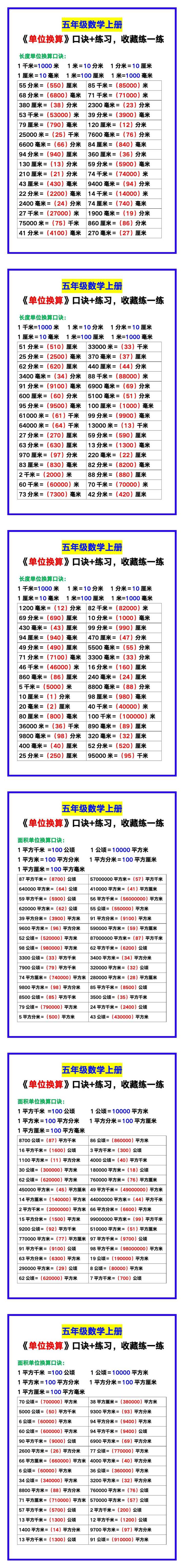 五年级数学上册《单位换算》口诀+练习，收藏练一练！