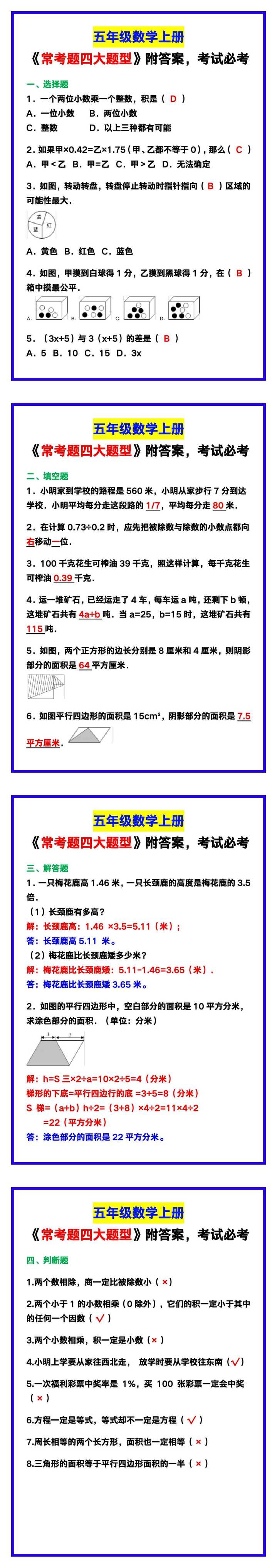 五年级数学上册《常考题四大题型》附答案，考试必考！
