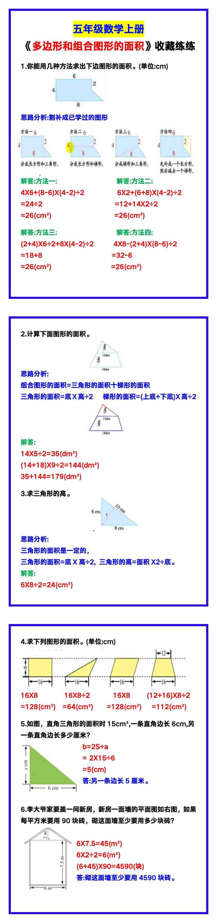 五年级数学上册《多边形和组合图形的面积》汇总，收藏练一练！