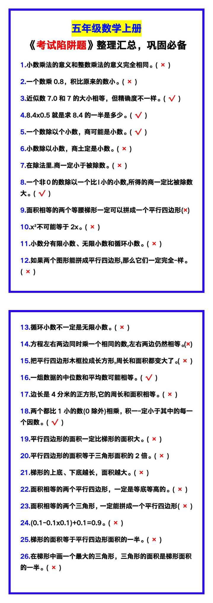 五年级数学上册《考试陷阱题》整理汇总，巩固必备！