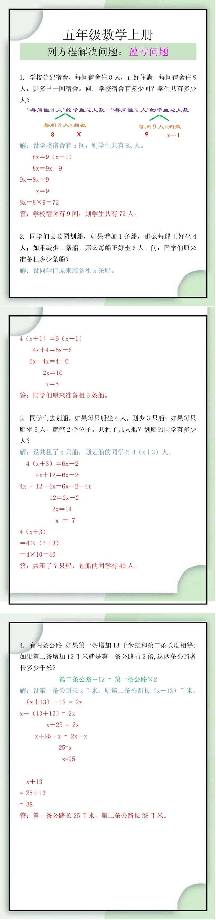 五年级数学上册列方程解决问题盈亏问题应用题