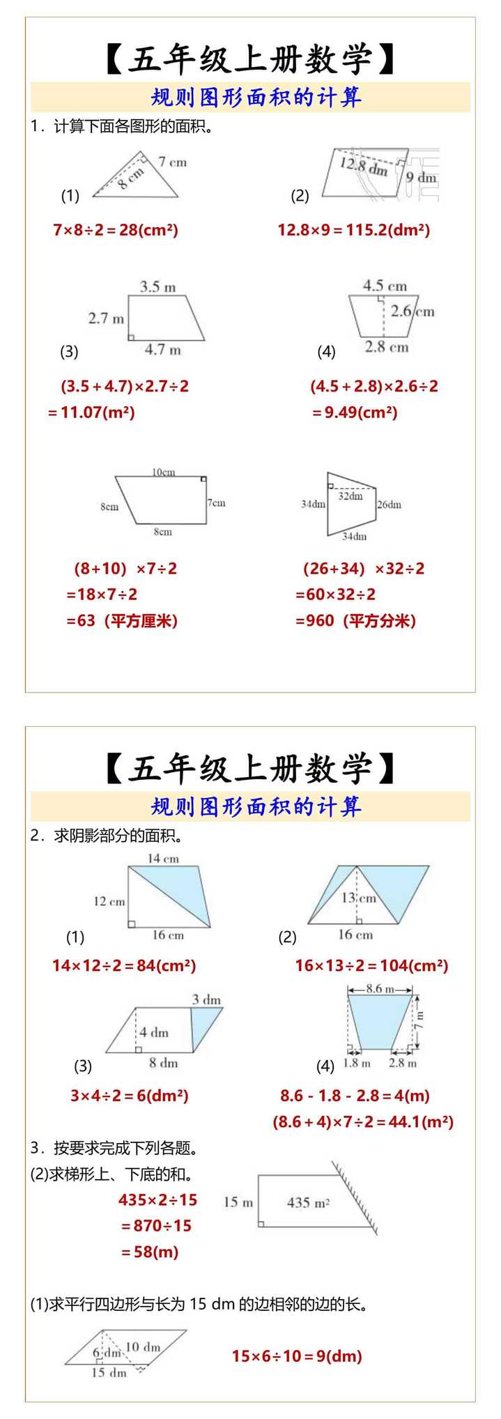 五年级上册数学规则图形面积的计算