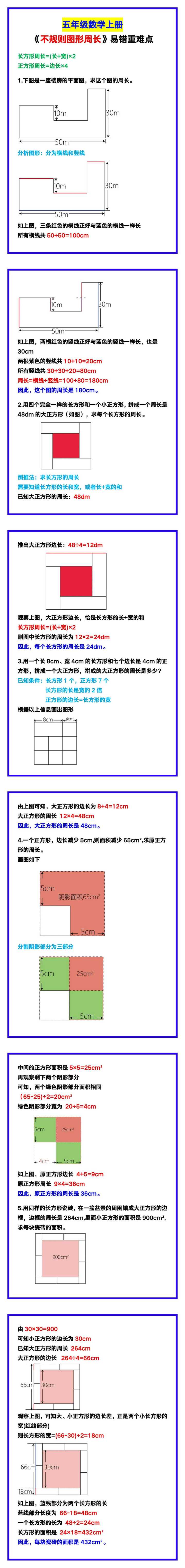 五年级数学上册《不规则图形周长》易错重难点！