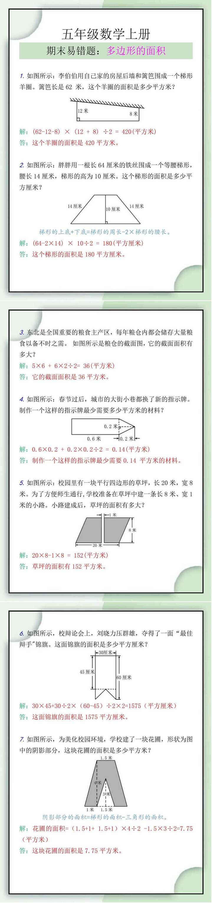 五年级数学上册《多边形的面积》期末易错题