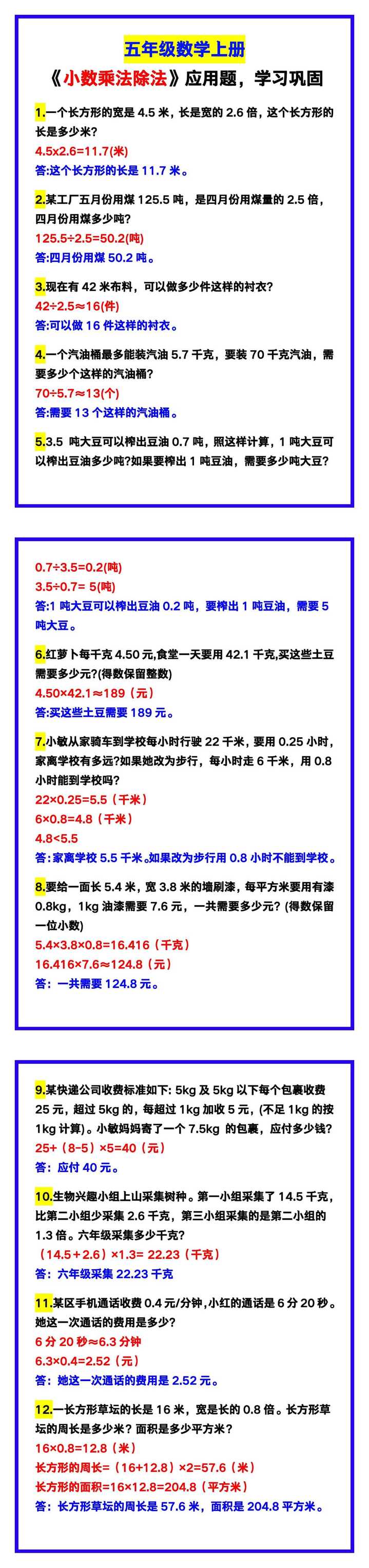 五年级数学上册《小数乘法除法》应用题汇总，学习巩固！