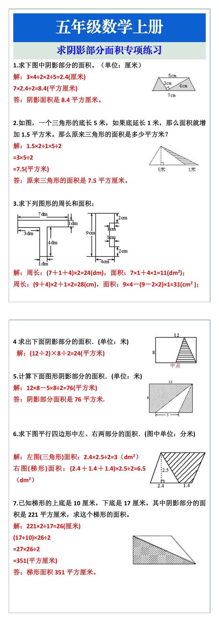 五年级数学上册求阴影部分面积专项练习