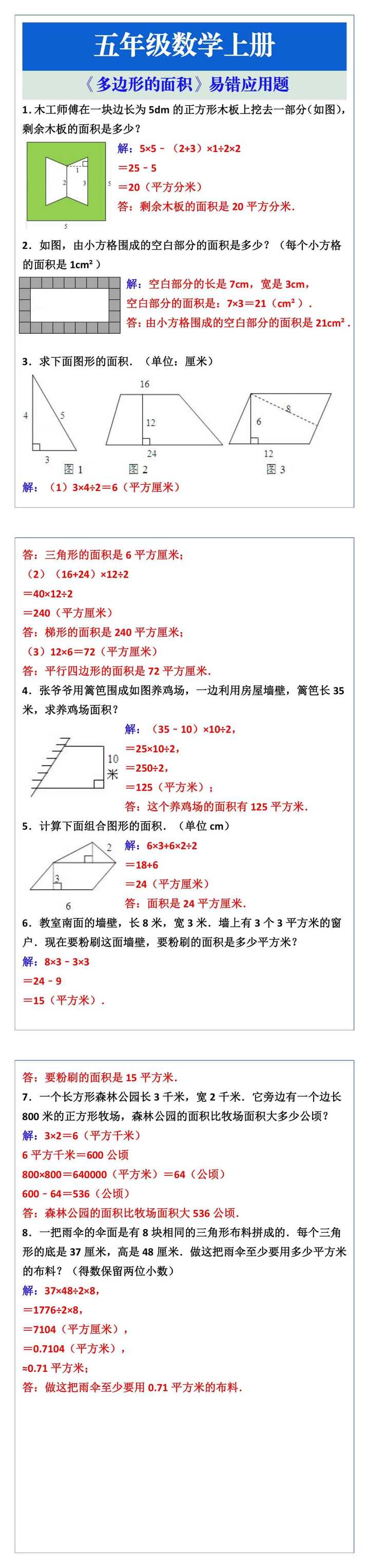 五年级数学上册《多边形的面积》易错应用题