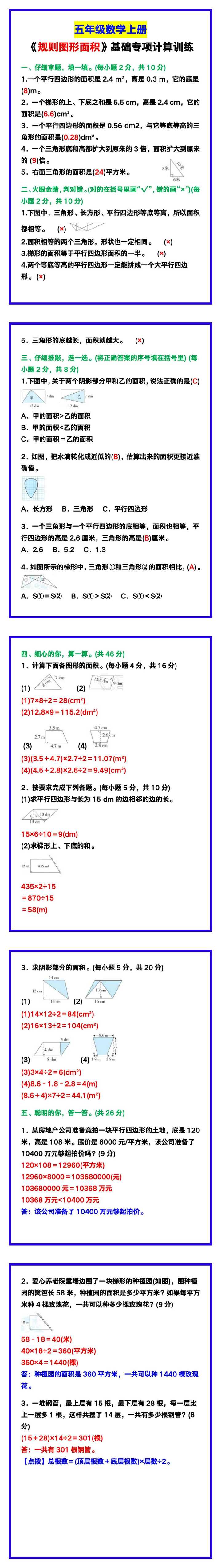 五年级数学上册《规则图形面积》基础专项计算训练带答案！