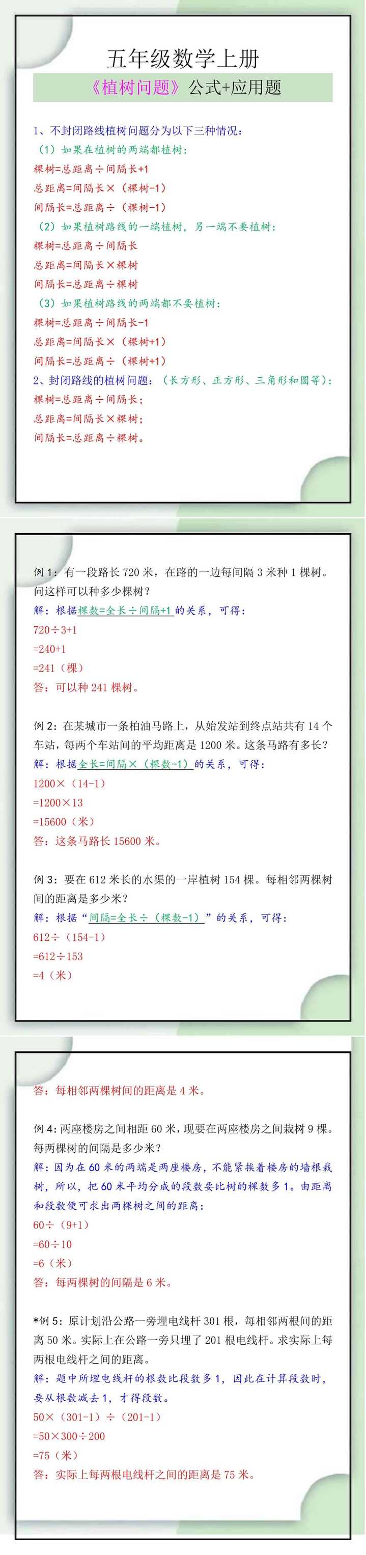 五年级数学上册《植树问题》公式+练习题