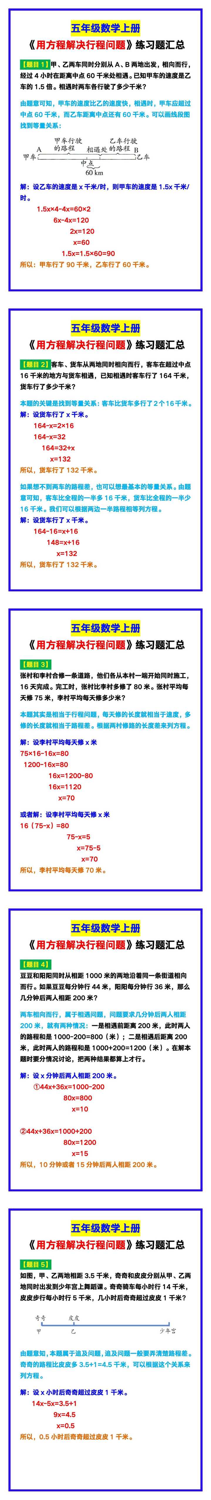 五年级数学上册《用方程解决行程问题》练习题汇总！