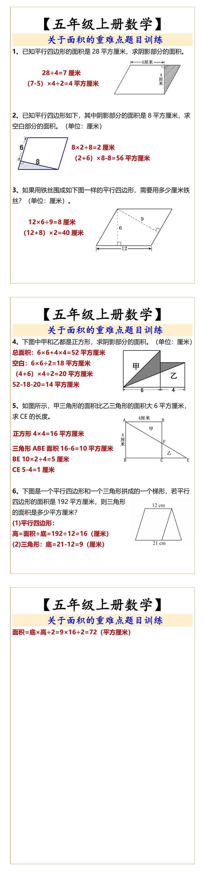 【五年级上册数学】  关于面积的重难点题目训练