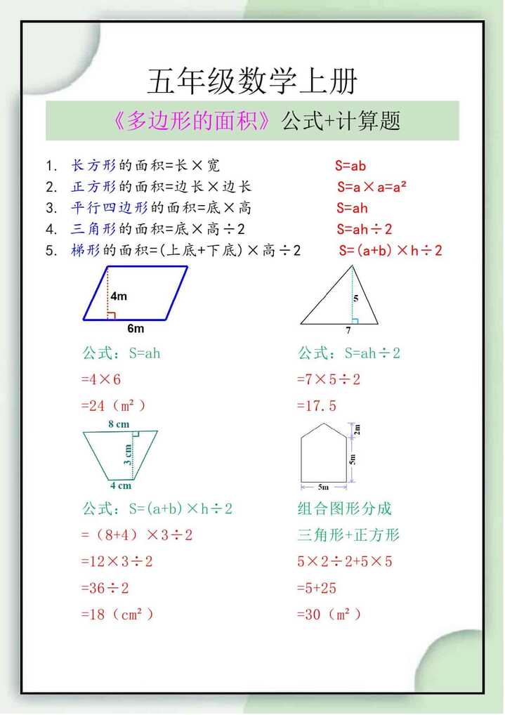 五年级数学上册《多边形的面积》公式+计算题
